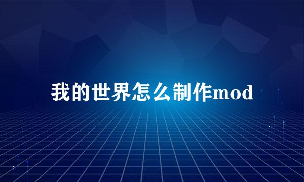 我的世界怎么制作mod