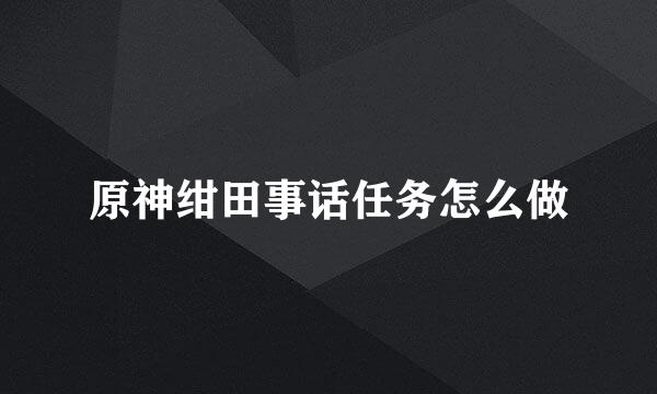 原神绀田事话任务怎么做