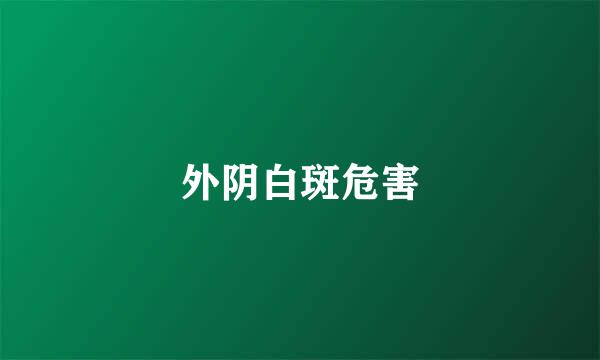 外阴白斑危害