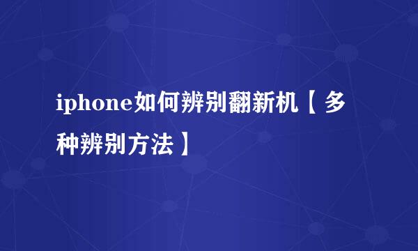 iphone如何辨别翻新机【多种辨别方法】