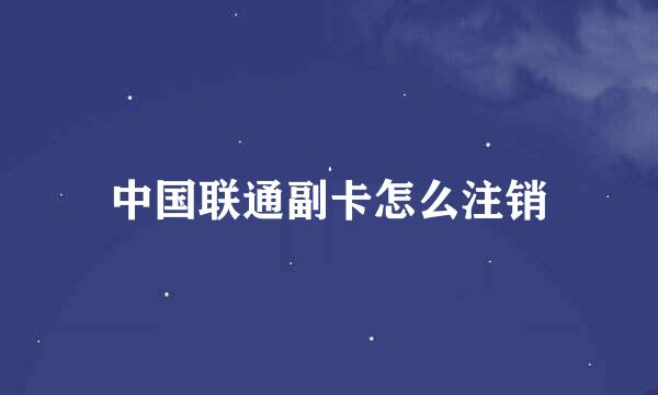 中国联通副卡怎么注销