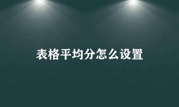 表格平均分怎么设置