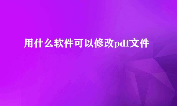 用什么软件可以修改pdf文件