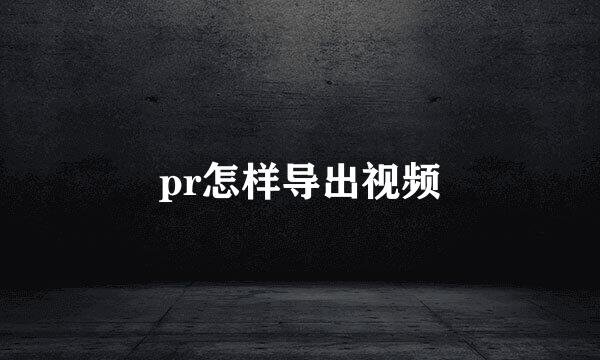 pr怎样导出视频