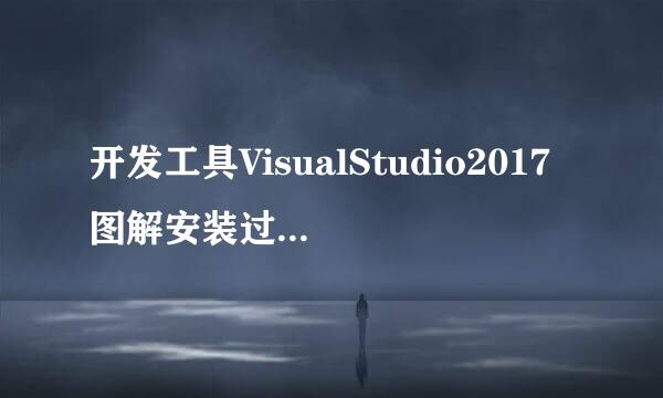 开发工具VisualStudio2017图解安装过程及注意点