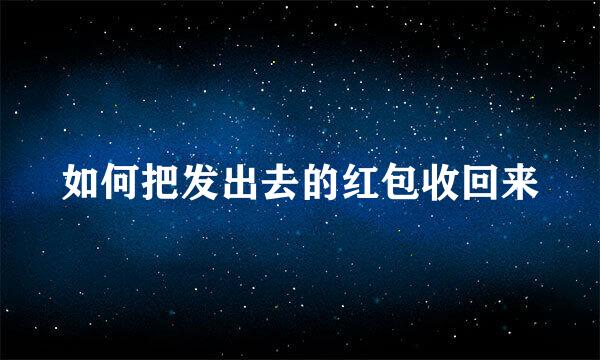 如何把发出去的红包收回来