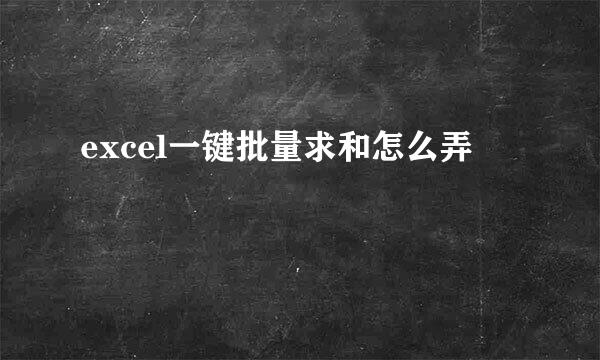 excel一键批量求和怎么弄
