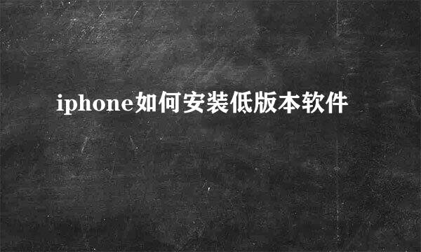 iphone如何安装低版本软件