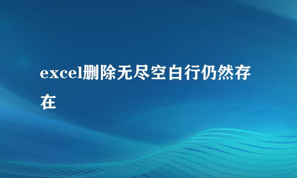 excel删除无尽空白行仍然存在