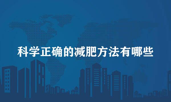 科学正确的减肥方法有哪些