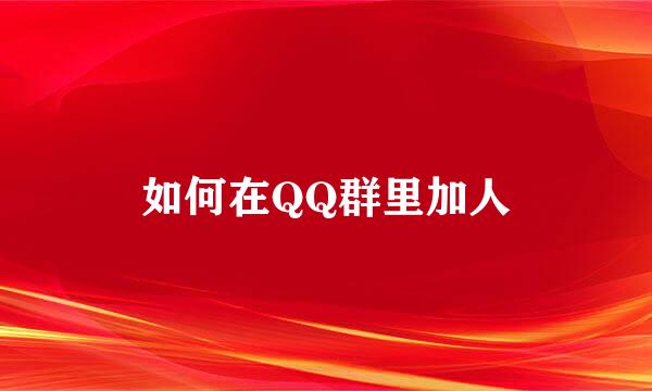 如何在QQ群里加人