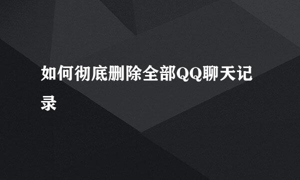如何彻底删除全部QQ聊天记录
