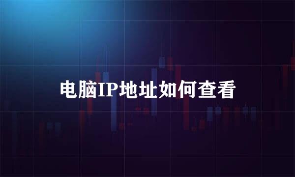 电脑IP地址如何查看