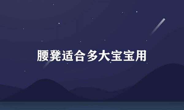 腰凳适合多大宝宝用