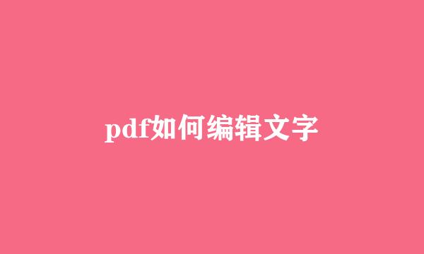 pdf如何编辑文字