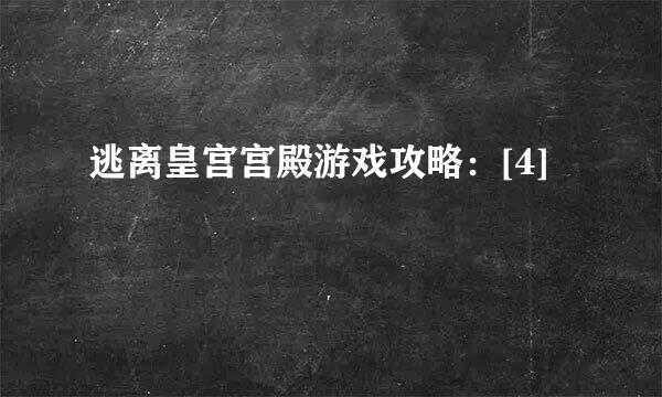 逃离皇宫宫殿游戏攻略：[4]