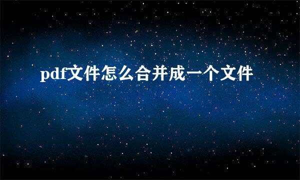 pdf文件怎么合并成一个文件