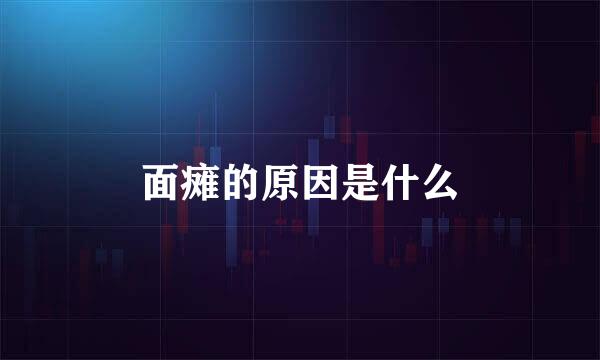 面瘫的原因是什么