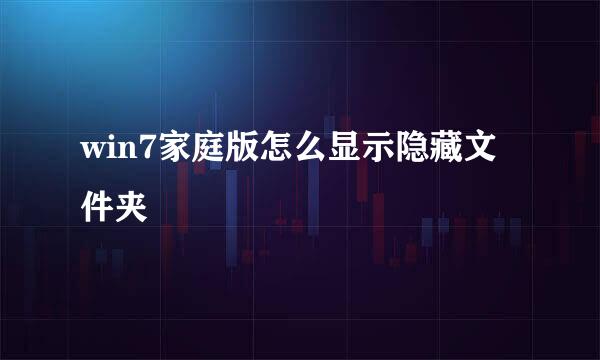 win7家庭版怎么显示隐藏文件夹