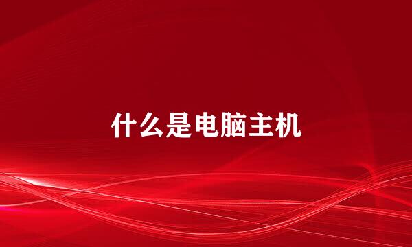 什么是电脑主机