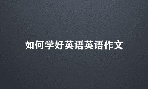 如何学好英语英语作文