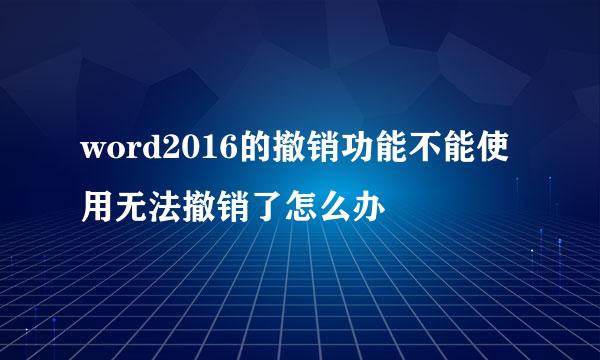 word2016的撤销功能不能使用无法撤销了怎么办
