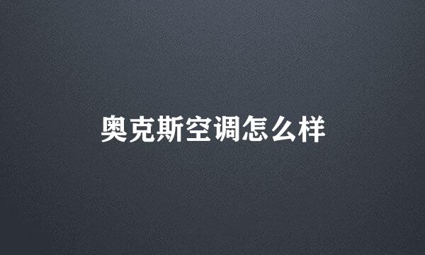 奥克斯空调怎么样