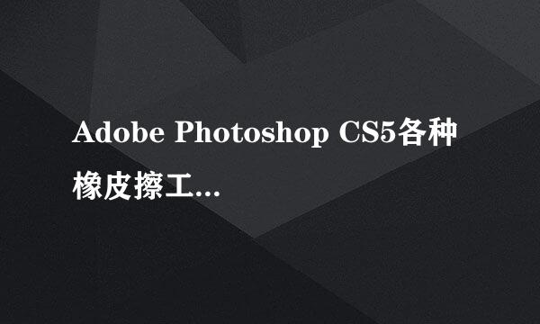 Adobe Photoshop CS5各种橡皮擦工具使用教程
