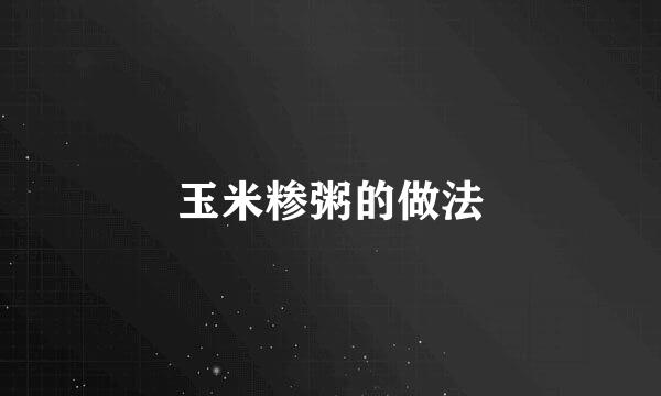 玉米糁粥的做法
