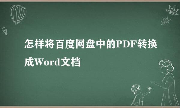 怎样将百度网盘中的PDF转换成Word文档