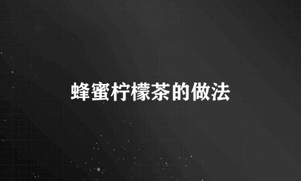 蜂蜜柠檬茶的做法