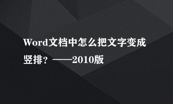 Word文档中怎么把文字变成竖排？——2010版