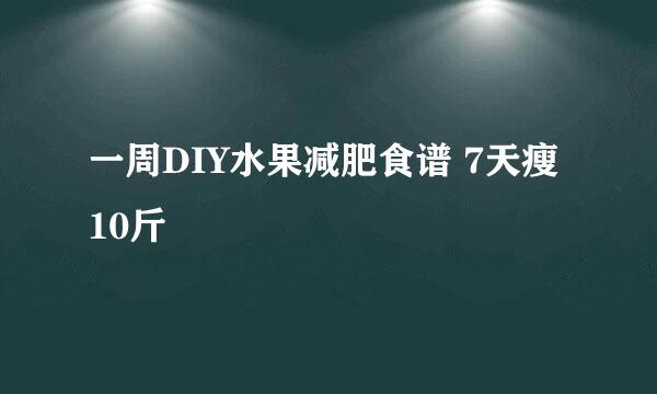 一周DIY水果减肥食谱 7天瘦10斤