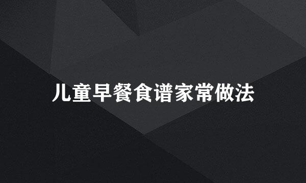 儿童早餐食谱家常做法