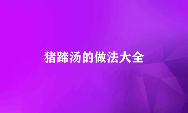猪蹄汤的做法大全