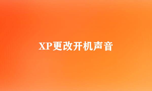 XP更改开机声音