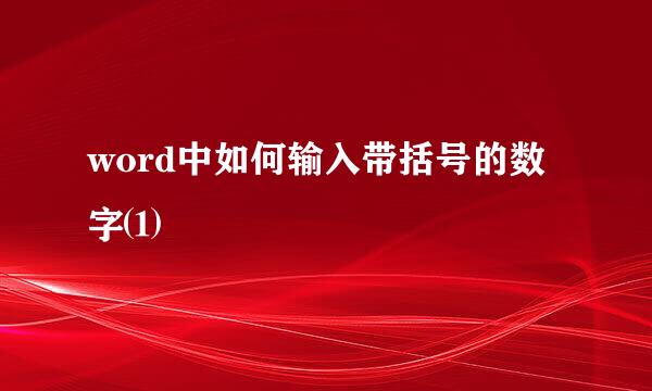 word中如何输入带括号的数字⑴