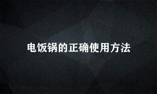 电饭锅的正确使用方法