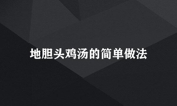 地胆头鸡汤的简单做法
