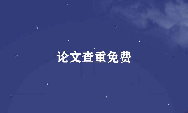 论文查重免费