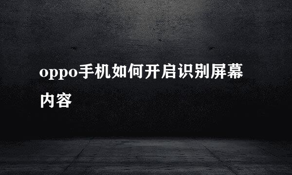 oppo手机如何开启识别屏幕内容