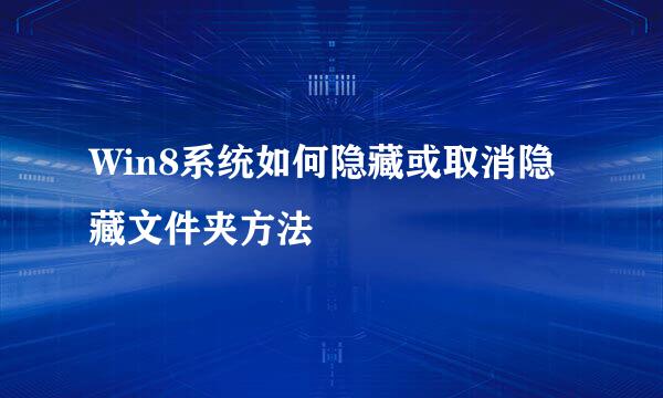Win8系统如何隐藏或取消隐藏文件夹方法