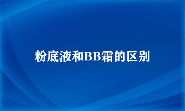 粉底液和BB霜的区别