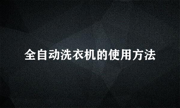 全自动洗衣机的使用方法