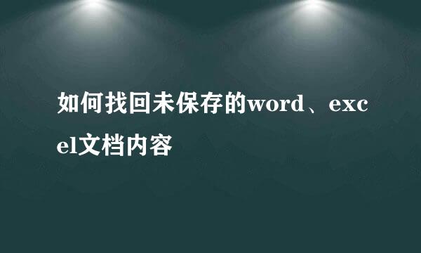 如何找回未保存的word、excel文档内容