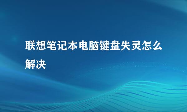 联想笔记本电脑键盘失灵怎么解决
