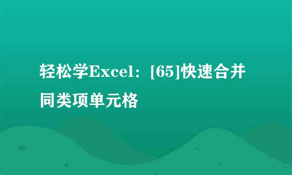 轻松学Excel：[65]快速合并同类项单元格