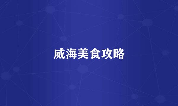 威海美食攻略