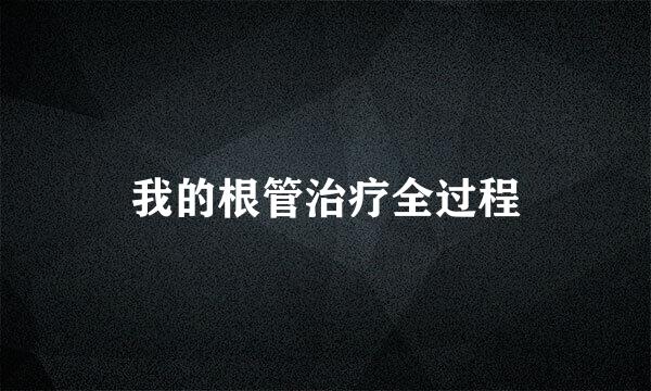 我的根管治疗全过程