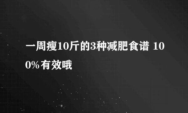 一周瘦10斤的3种减肥食谱 100%有效哦